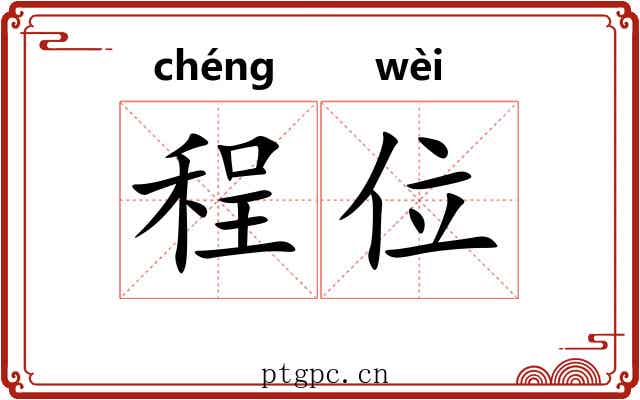 程位