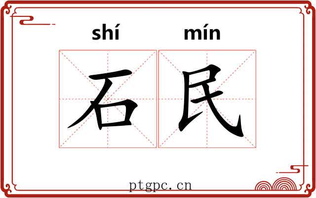 石民