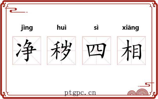 净秽四相