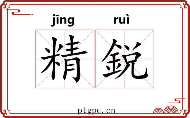 精鋭 精鋭