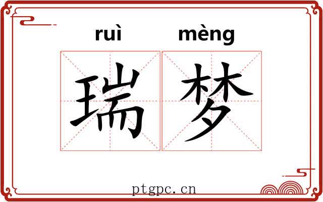 瑞梦