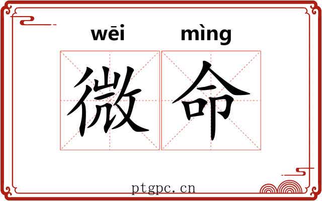 微命