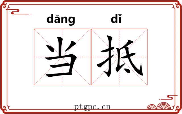 当抵 当抵