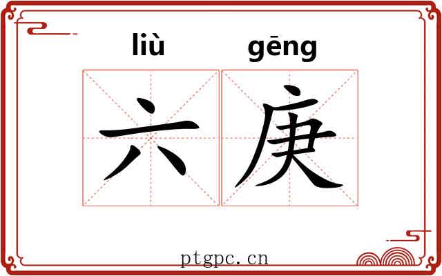 六庚