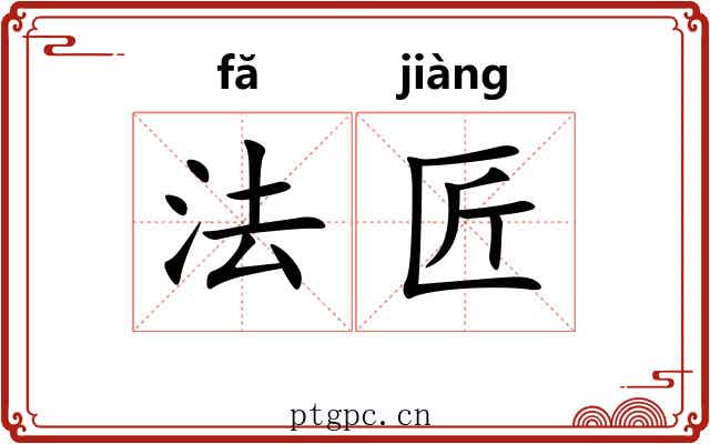 法匠 法匠