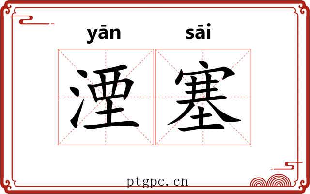 湮塞