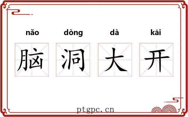 脑洞大开
