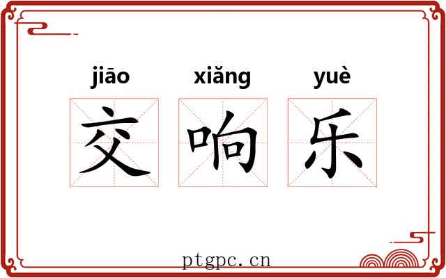 交响乐 交响乐