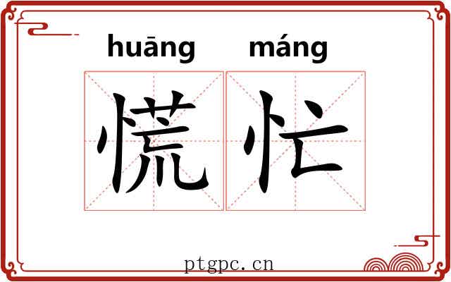 慌忙