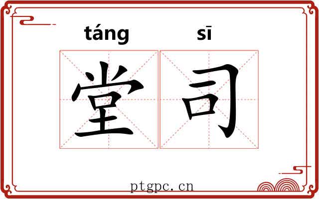 堂司 堂司