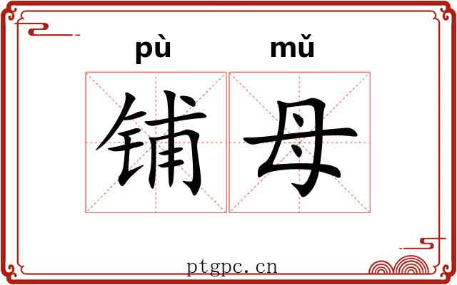铺母