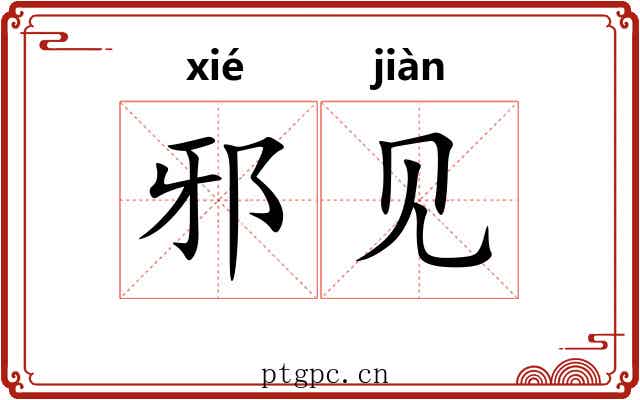 邪见