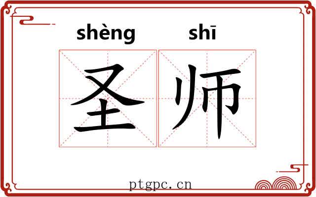 圣师