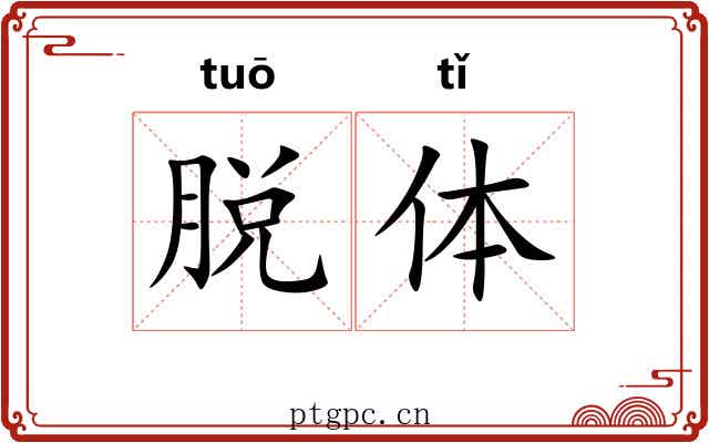 脱体