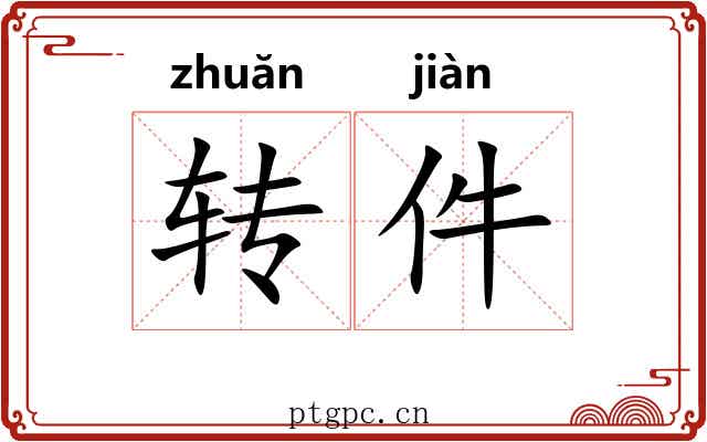 转件 转件