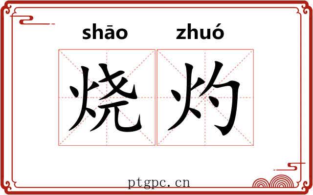 烧灼 烧灼