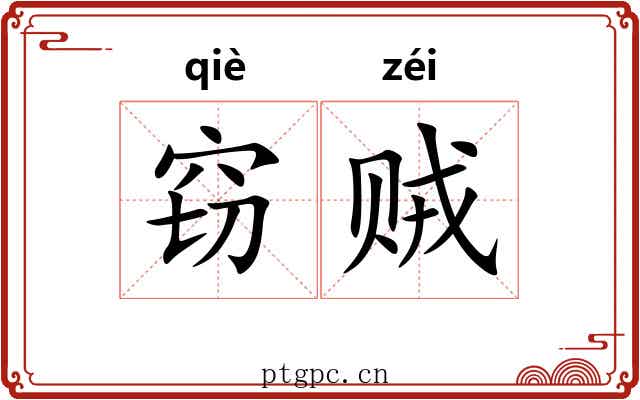 窃贼
