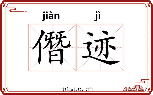 僭迹