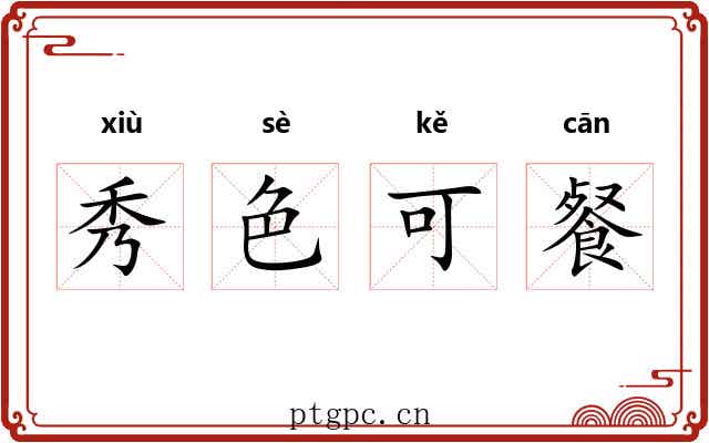 秀色可餐