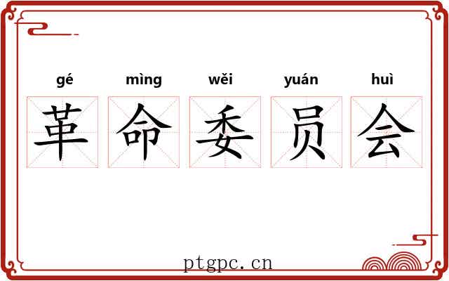 革命委员会