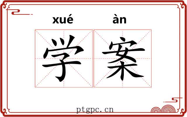 学案
