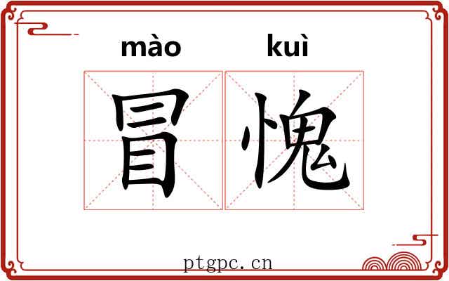 冒愧 冒愧