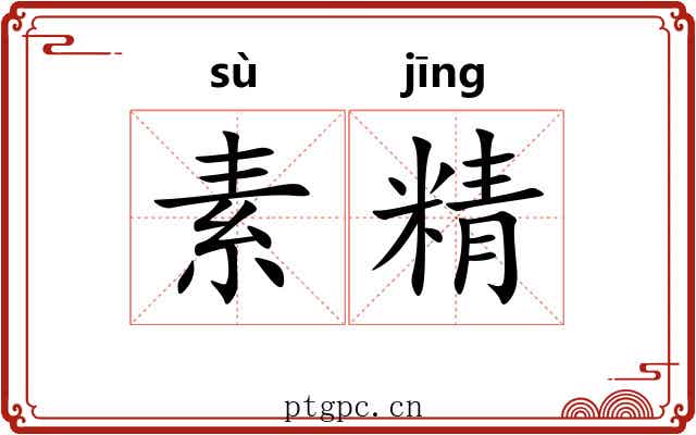 素精