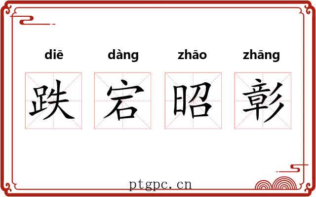跌宕昭彰 跌宕昭彰