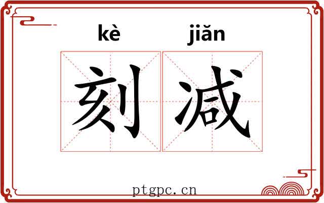 刻减