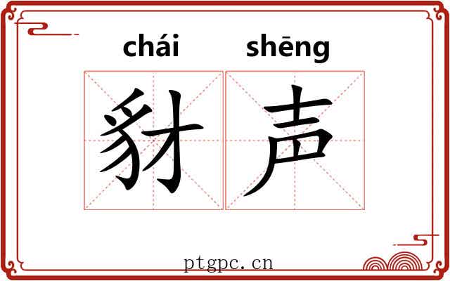 豺声