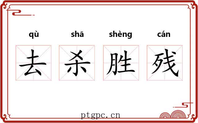 去杀胜残