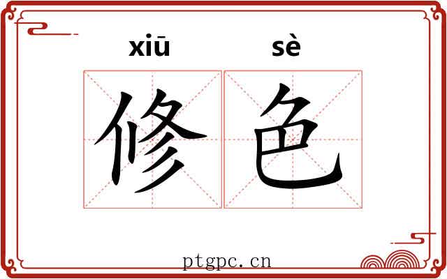 修色