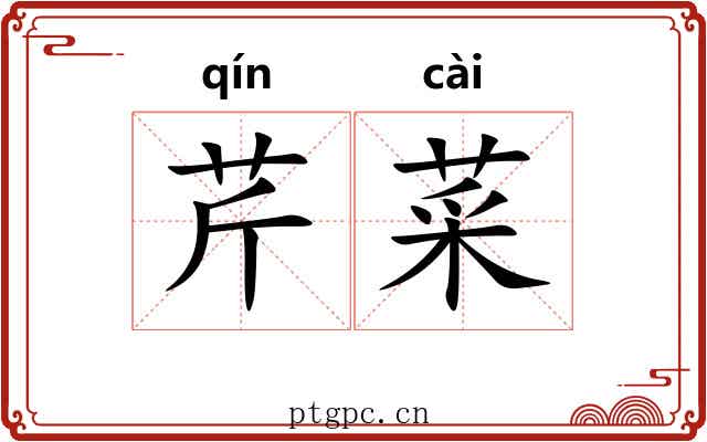 芹菜