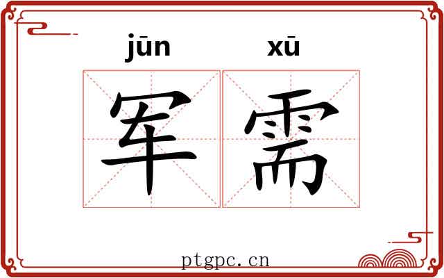 军需