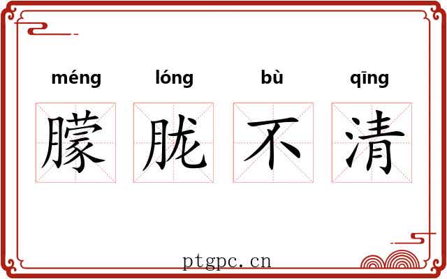 朦胧不清 朦胧不清