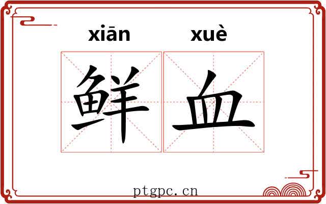 鲜血