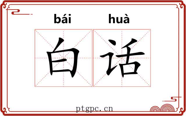 白话