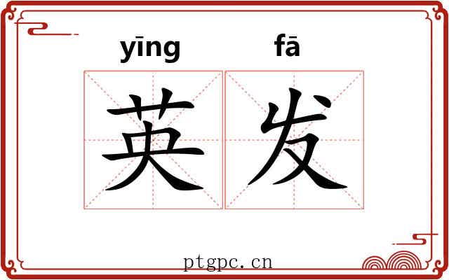 英发