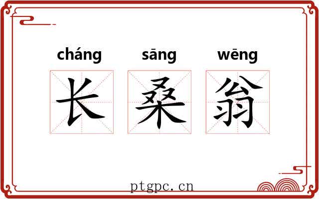 长桑翁