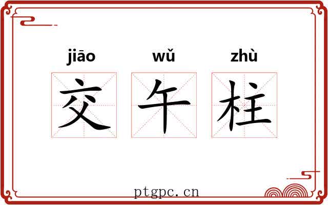 交午柱 交午柱