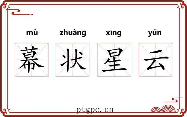 幕状星云