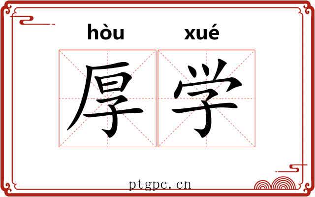 厚学 厚学