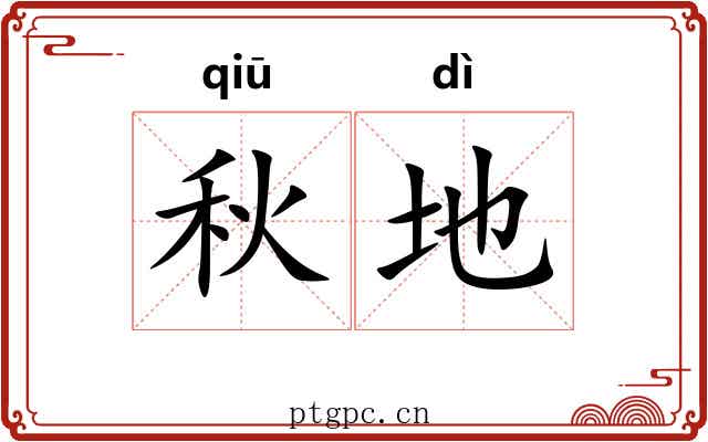 秋地