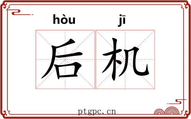 后机 后机