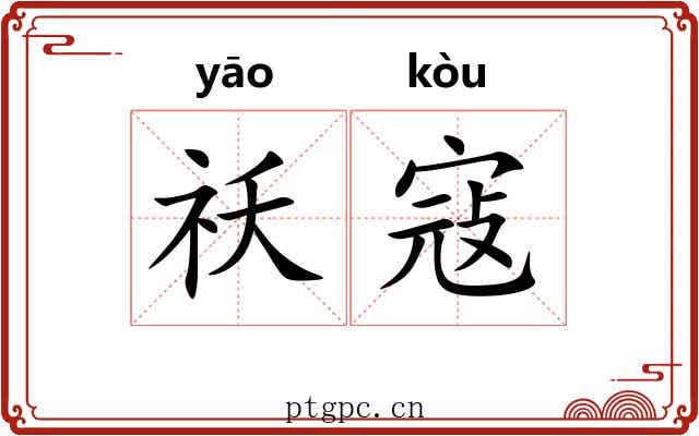祅寇