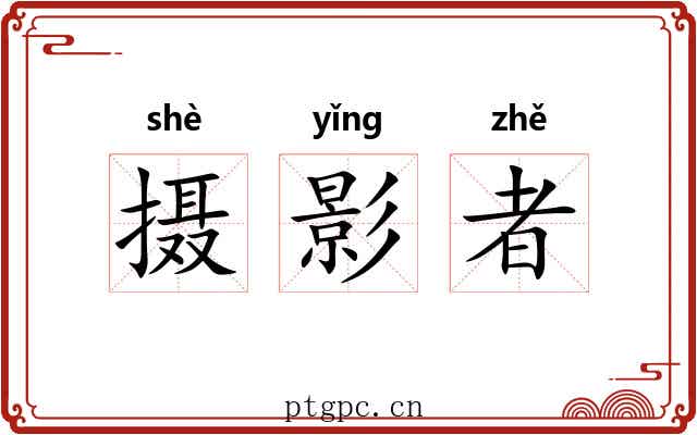 摄影者