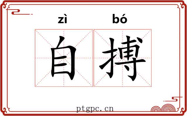 自搏