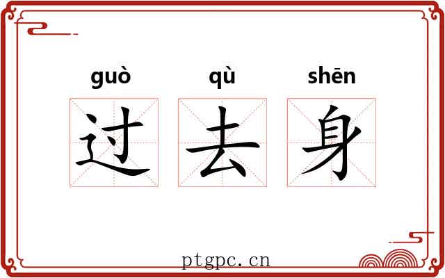 过去身 过去身