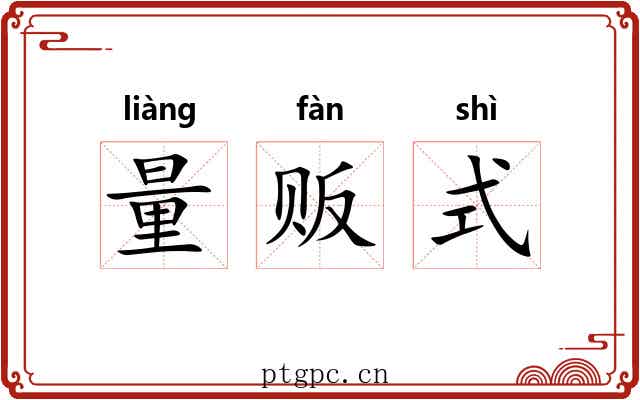 量贩式