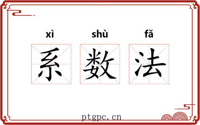 系数法 系数法